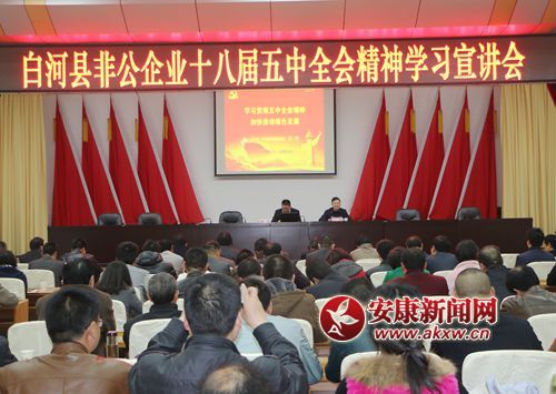白河縣非公企業十八屆五中全會精神宣講會.jpg